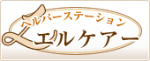 ヘルパーステーション エルケアー