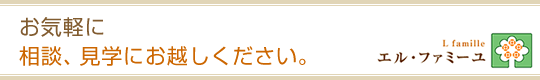 お気軽に相談、見学にお越しください。