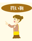 買い物