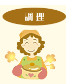 調理
