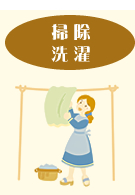 掃除・洗濯