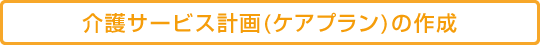 ���T�[�r�X�v��(�P�A�v����)�̍쐬