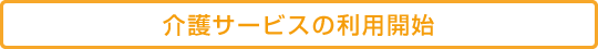介護サービスの利用開始