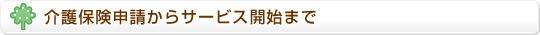 介護保険申請からサービス開始まで