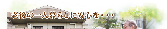 老後の一人暮らしに安心を・・・