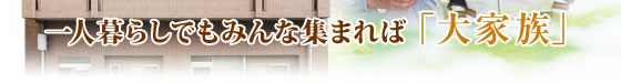 一人暮らしでもみんな集まれば「大家族」