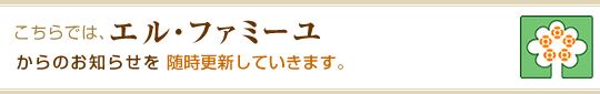 ������ł́A�G���E�t�@�~�[������̂��m�点�𐏎��X�V���Ă����܂��B