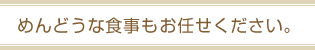 �߂�ǂ��ȐH�������C�����������B