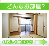 どんなお部屋?
くわしくはコチラ