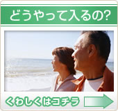 どうやって入るの?
くわしくはコチラ