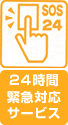 24時間緊急対応サービス