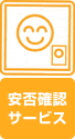 安否確認サービス
