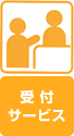 受付サービス