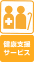 健康支援サービス