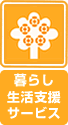 暮らし、生活支援サービス