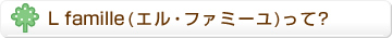 L famille(�G���E�t�@�~�[��)����?