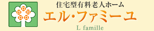 住宅型有料老人ホーム エル・ファミーユ