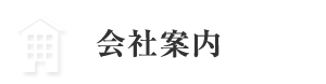 会社案内