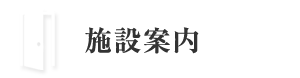 施設案内