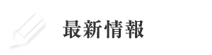 最新情報