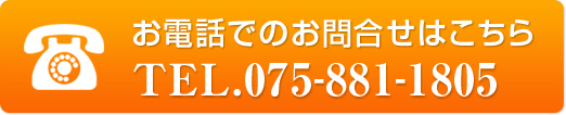 お電話でのお問合せはこちらＴＥＬ．075-881-1805
