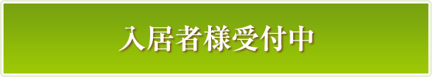 入居者様受付中
