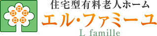住宅型有料老人ホーム エル・ファミーユ