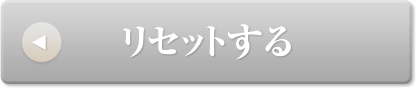 リセットする