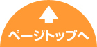 ページ先頭に戻る