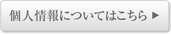 個人情報についてはこちら