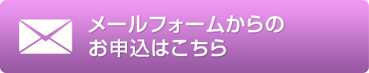 メールフォームからのお申込はこちら