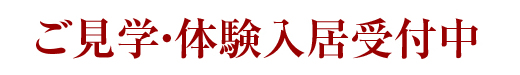 ご見学・体験入居受付中