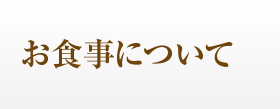 お食事について