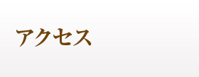 アクセス