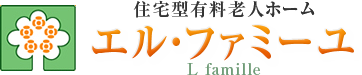 住宅型有料老人ホーム エル・ファミーユ