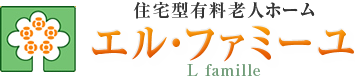 住宅型有料老人ホーム　エル・ファミーユ