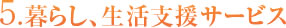 5．暮らし、生活支援サービス