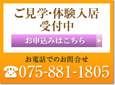 ご見学・体験入居受付中 お申し込みはこちら　お電話でのお問合せ 075-881-1805