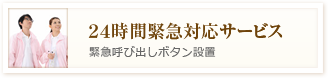 24時間緊急対応サービス 緊急呼び出しボタン設置