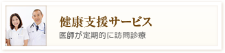 健康支援サービス 医師が定期的に訪問診療