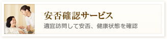 安否確認サービス 適宜訪問して安否、健康状態を確認