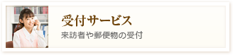 受付サービス 来訪者や郵便物の受付