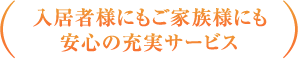 入居者様にもご家族様にも安心の充実サービス