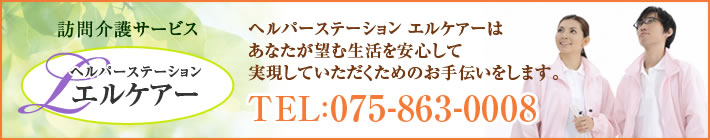 ヘルパーステーション エルケアーはあなたが望む生活を安心して実現していただくためのお手伝いをします。　TEL:075-863-0008　訪問介護サービス ヘルパーステーション エルケアー