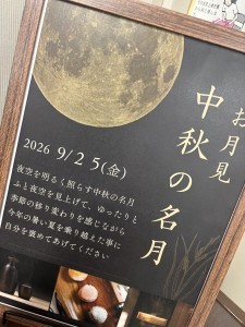 中秋の名月